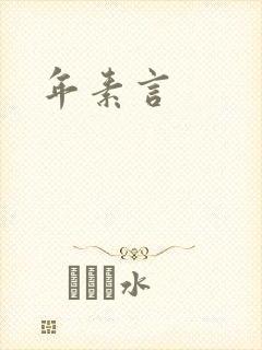 年素言