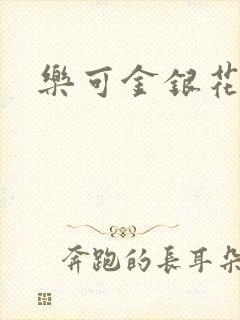 乐可金银花免费