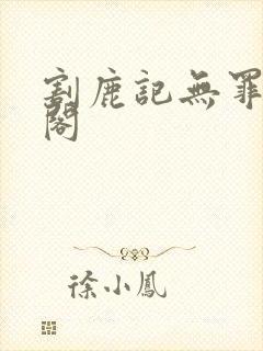 割鹿记无罪笔趣阁