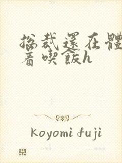 总裁还在体内坐着吃饭h