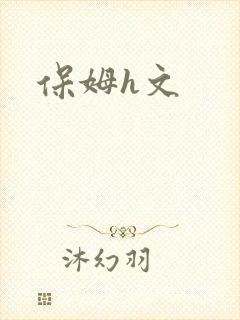 保姆h文