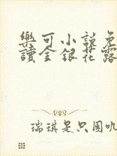 乐可小说免费阅读金银花露txt