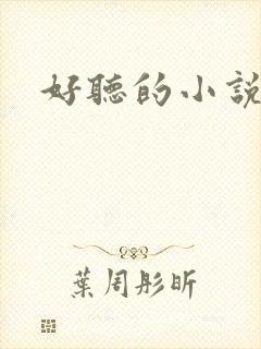 好听的小说名字