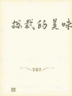 总裁的美味娇妻