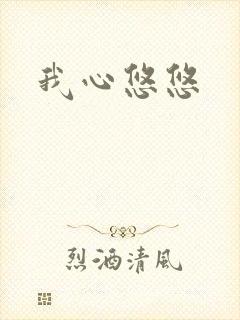 我心悠悠