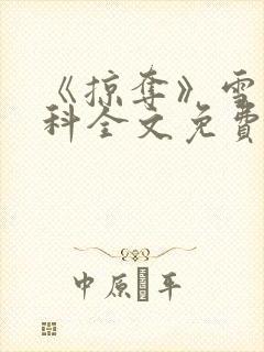 《掠夺》雪梨骨科全文免费阅读