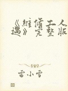 《维修工人的绝遇》完整版