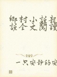 乡村小说龙根小说全文阅读