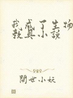 我成了生物课的教具小说