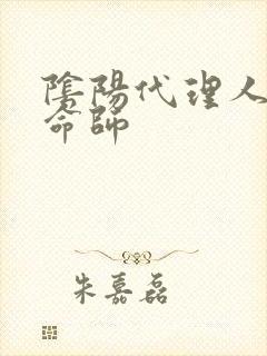 阴阳代理人之改命师