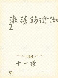 激荡的瑜伽教室2