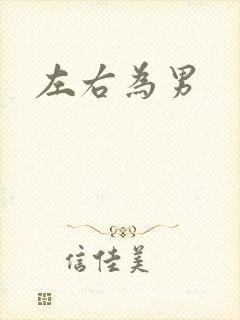 左右为男