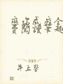 恋你成瘾全文免费阅读笔趣阁叶兮