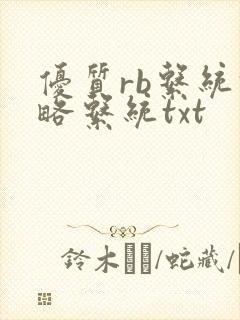 优质rb系统攻略系统txt