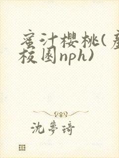 蜜汁樱桃(产奶校园nph)