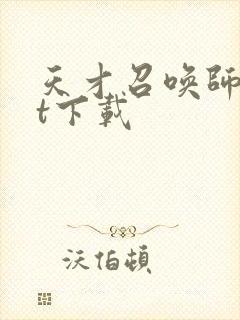 天才召唤师txt下载