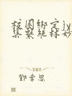 校园绑定jy收集系统林妙妙