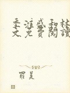 季淮盛和林栀全文免费阅读