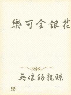 乐可金银花小说