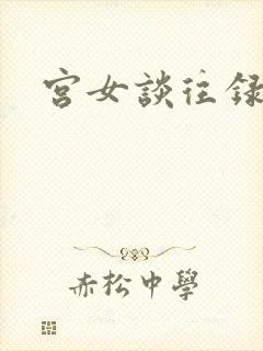 宫女谈往录