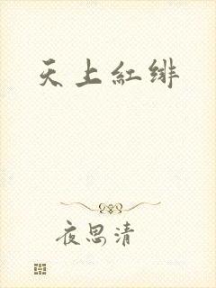 天上红绯