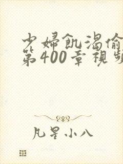 少妇饥渴偷公乱第400章视频