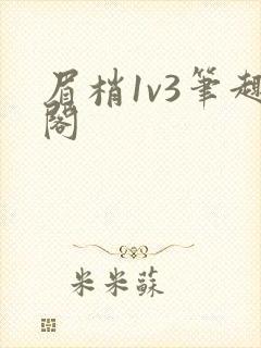 眉梢1v3笔趣阁