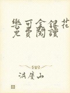 乐可金银花小说免费阅读