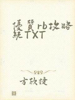 优质rb攻略系统TXT