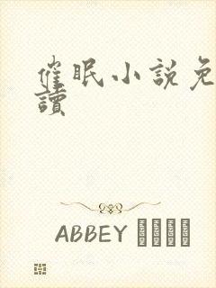 催眠小说免费阅读