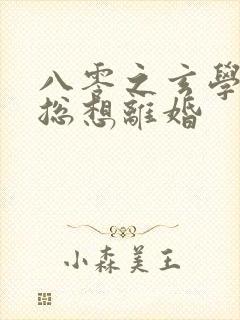 八零之玄学大师总想离婚