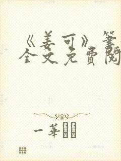 《姜可》笔趣阁全文免费阅读