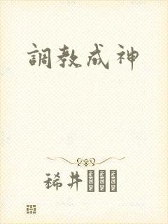 调教成神