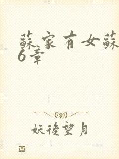 苏家有女苏杳56章