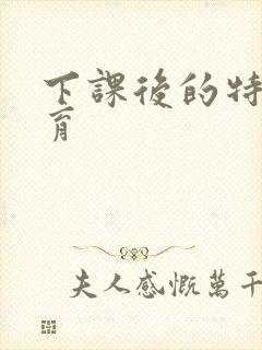 下课后的特殊教育