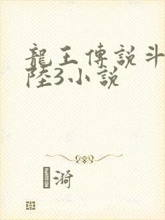龙王传说斗罗大陆3小说