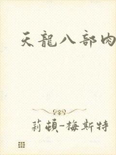 天龙八部肉集