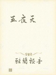五夜天