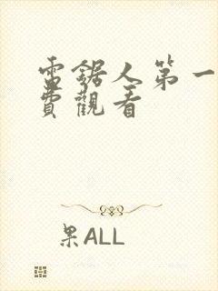 电锯人第一季免费观看