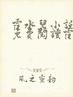 霍水儿小说全文免费阅读霍泽浮生