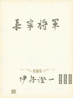 长宁将军