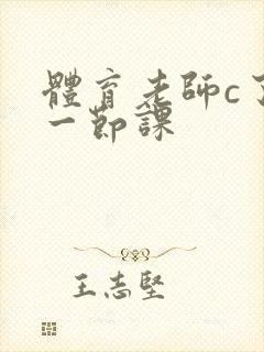 体育老师c了我一节课