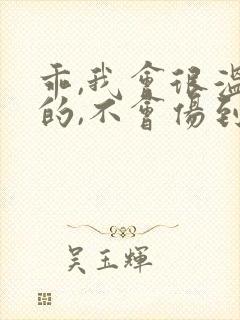 乖,我会很温柔的,不会伤到你小说