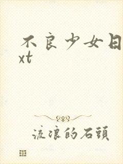 不良少女日记txt