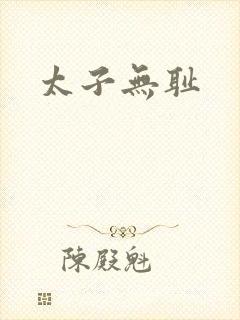 太子无耻