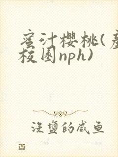 蜜汁樱桃(产奶校园nph)