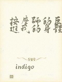 按摩师的巨大滑进我的身体