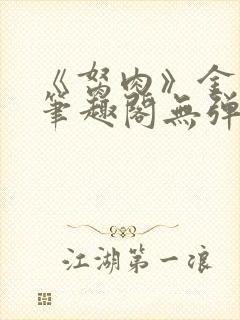 《胬肉》金银花笔趣阁无弹窗