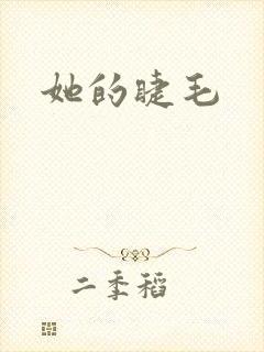 她的睫毛