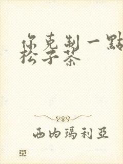 你克制一点by松子茶